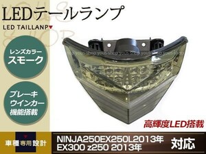 NINJA250 EX250L 2013年 EX300 z250 2013年 スモークテール LEDテールランプ 高輝度LED搭載 ブレーキウインカー機能搭載 ドレスアップ