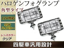 12V車専用 オフロード 大型ハロゲンフォグレンズ 四駆車汎用設計 H3 55W 角型タイプ クリアレンズ クロームメッキ 左右2個1セット_画像1