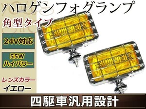 24V車専用 オフロード 大型ハロゲンフォグレンズ 四駆車汎用設計 H3 55W 角型タイプ イエローレンズ 黄色 クロームメッキ 左右2個1セット