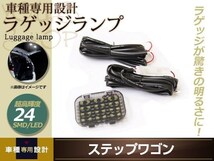 増設用 HONDA ステップワゴン LED ラゲッジランプ 超高輝度 24SMD ホワイト 増設キット ルームランプ ラゲッジ ラゲージ 後部 明かり_画像1