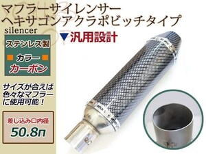 CB CBX CBR フォルツァ PCX サイレンサー ヘキサゴン アクラボビッチタイプ バッフル 差し込み口 φ50.8パイ フルカーボン ステンレス