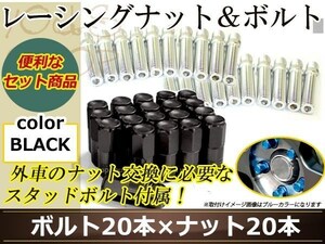 変換 スタッドボルト M12 P1.5 12mm/M12 P1.5 41mm+レーシングナット テーパー 非貫通 50mm 19HEX 国産 ホイール 対応 ナット ブラック