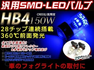 NOAH ZRR7#系 前期 150W LEDバルブ 28連 HB4 青 ブルー 30000K ライト 外装 プロジェクター 12V/24V 車検対応 フォグランプ