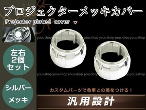 プロジェクター用 シルバーメッキカバー 2個セット 汎用 内径表側 60mm 内径裏側 88mm 高さ 55mm 楕円形 ドレスアップ カスタム