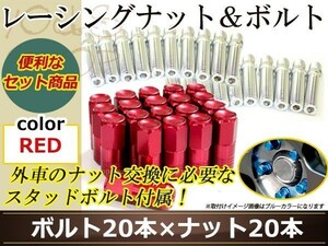 変換 スタッドボルト M12 P1.25 12mm/M12 P1.5 41mm+レーシングナット テーパー 非貫通 50mm 19HEX 国産 ホイール 対応 ナット レッド