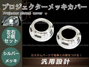 プロジェクター用 シルバーメッキカバー 2個セット 汎用 内径表側 68mm 内径裏側 124mm 高さ 55mm 楕円形 ドレスアップ カスタム