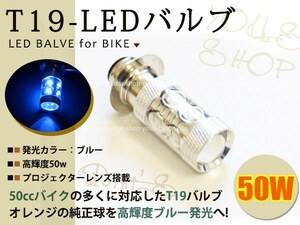 モンキー T19L 切替式 ヘッドライト 12V LED 50W PH7 CD50 原付 H6M 簡単交換 ブルー 青 グラスレンズ プロジェクター バイク 原付