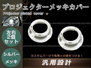 プロジェクター用 シルバーメッキカバー 2個セット 汎用 内径表側 70mm 内径裏側 125mm 高さ 58mm 楕円形 ドレスアップ カスタム