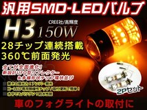 メール便 アルファード前期 ATH10 H3 LEDバルブ 150W CREE 黄 アンバー イエロー 3000K ライト 外装 プロジェクター 12V/24V 車検対応_画像1