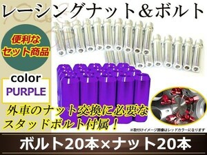 変換 スタッドボルト M14 P1.25 12mm/M14 P1.5 30mm+レーシングナット テーパー 貫通 60mm 22HEX ラグ ロング ホイール ナット パープル