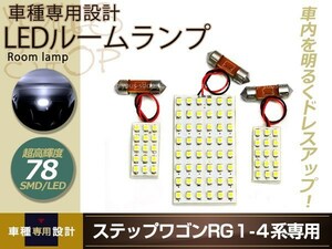 車種専用設計 ステップワゴンRG1 RG2 RG3 RG4 LEDルームランプ SMD 78発 3P H17～H21 フロント センター 室内灯 ホワイト ルーム球