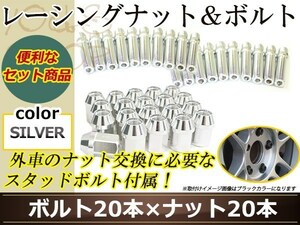 変換 スタッドボルト M14 P1.25 12mm/M14 P1.5 41mm+レーシングナット テーパー 貫通 35mm 22HEX ラグ ロング ホイール ナット シルバー