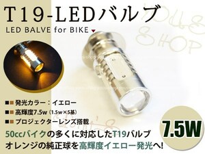 マグナ50 T19L 切替式 ヘッドライト 12V LED 7.5W PH7 ズーマー 原付 H6M 簡単交換 イエロー 黄 グラスレンズ プロジェクター バイク 原付