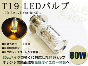 ベンリィ50S T19L 切替式 ヘッドライト 12V LED 80W PH7 JOG 原付 H6M 簡単交換 イエロー 黄 グラスレンズ プロジェクター バイク 原付