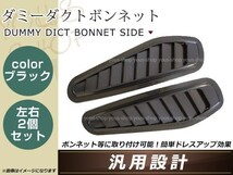 ダミーダクト フェンダーダクト ブラック 左右セット 汎用品 ドレスアップ カスタムパーツ ボンネット エアロ フェンダーなどに_画像1