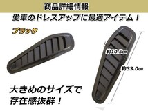 ダミーダクト フェンダーダクト ブラック 左右セット 汎用品 ドレスアップ カスタムパーツ ボンネット エアロ フェンダーなどに_画像3