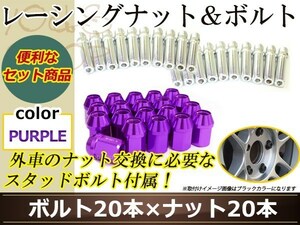 変換 スタッドボルト M14 P1.25 12mm/M14 P1.5 41mm+レーシングナット テーパー 貫通 35mm 22HEX ラグ ロング ホイール ナット パープル