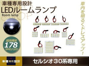 車種専用設計 30系 セルシオ LEDルームランプ SMD 178発 11P フロント センター サイド リア ドア ラゲッジ 室内灯 ホワイト ルーム球