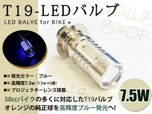 ベンリィ90S T19L 切替式 ヘッドライト 12V LED 7.5W PH7 CD50 原付 H6M 簡単交換 ブルー 青 グラスレンズ プロジェクター バイク 原付