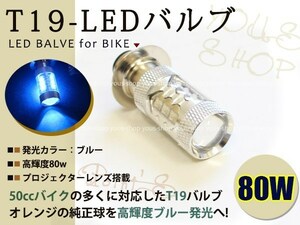 ジャイロキャノピー T19L 切替式 ヘッドライト 12V LED 80W CD50 原付 H6M簡単交換 ブルー 青 グラスレンズ プロジェクター バイク 原付