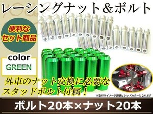 変換 スタッドボルト M14 P1.25 12mm/M14 P1.5 30mm+レーシングナット テーパー 貫通 60mm 22HEX ラグ ロング ホイール ナット グリーン