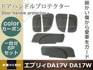 エブリィー バン DA17V ドアノブ ハンドルカバー カーボン調 6点セット アンダー プロテクター サイドドア 簡単取付 裏面両面テープ施工済