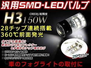 LED フォグ バルブ 150W H3 5500K ホワイト デイライト フォグランプ プロジェクター 12V/24V 車検対応 ウェッジ球 CREE 防水