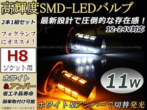 定形外 ムラ－ノ Z51 後期 11W デイライト フォグランプ マルチ ウィンカー 切替 アンバー 白 LEDバルブ H8