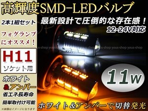 定形外 インサイト ZE2 H21.2~ LEDバルブ フォグランプ マルチ ウィンカー 切替 H11 11W デイライト ターン 黄