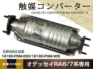 送料無料 保証付 ホンダ オデッセイ GH-RA7触媒コンバーター