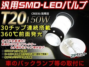 メール便 12V/24V T20 LED 150W バックランプ ホワイト 2個 SAI AZK10 bB NCP/30/31/35 アリスト JZS160 アルテッツァ GXE10 SXE10