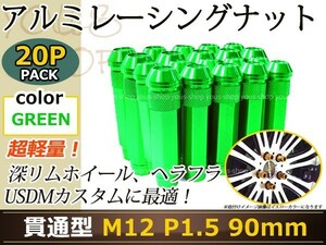 90mm ロングホイールナット M12 P1.5 20本 グリーン USDM/JDM/ヘラフラ/スタンス/NRG/XXR/326/深リム ホイール 貫通 シャコタン