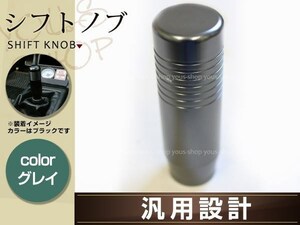 70 NOAH　シフトノブ アルミ グレー USDM JDM カスタム 内装 サーキット VIP LUG グリップ 全長8.5cm 幅2.8cm 8mmシャフト