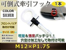 けん引フック 牽引フック トーフック フロント リア 折り畳み 可倒式 軽量 トーイングフック レスキュー ゼストスパーク JE1 M12×P1.75 銀_画像1