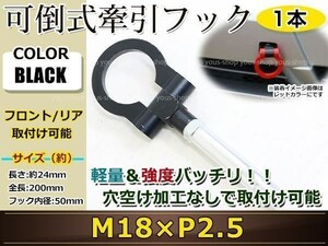 けん引フック 牽引フック トーフック フロント リア 折り畳み 可倒式 軽量 トーイングフック レスキュー CRZ/インサイト M18×P2.5 黒