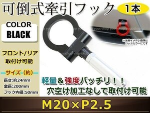 けん引フック 牽引フック トーフック フロント リア 折り畳み 可倒式 軽量 トーイングフック レスキュー スプラッシュ/コルト M20×P2.5黒