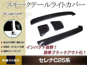 セレナ C25系 スモーク テールランプカバーセット レンズカバー 左右セット 4P 取り付け用両面テープ付属 ドレスアップ カスタムパーツ