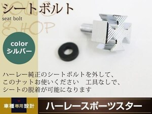 ハーレー クイックシートボルト アルミ クロスバイクシートボトル 銀 カスタム用 アイアンクロス アルミシートボルト単品 リアシートボルト