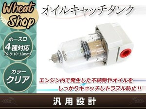 高品質 オイルキャッチタンク エアセパレーター キット ホース口径 6ｍｍ 8ｍｍ 10ｍｍ 12ｍｍ メンテナンス ドレンコック付き