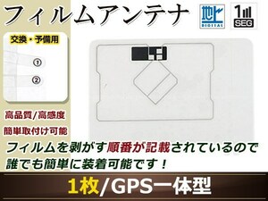 トヨタ/ダイハツ NSDD-W61 ワンセグ GPS 地デジ 一体型 フィルムアンテナ エレメント 受信エレメント！カーナビ 買い替え 載せ替え等に