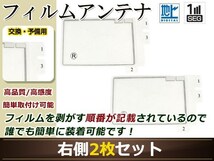 トヨタ/ダイハツ ディーラーナビ NSLN-W62 高感度 スクエア型 フィルムアンテナ R 2枚 地デジ フルセグ ワンセグ対応_画像1