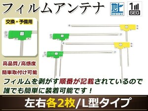 イクリプス ナビ AVN669HD 高感度 L型 フィルムアンテナ L×2 R×2 4枚 地デジ フルセグ ワンセグ対応