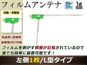 カロッツェリア ナビ楽ナビ AVIC-HRZ008 高感度 L型 フィルムアンテナ L 1枚 地デジ フルセグ ワンセグ対応