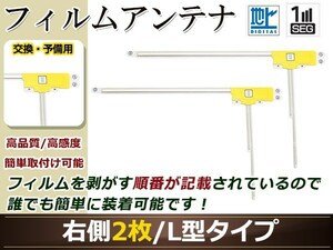 カロッツェリア ナビ楽ナビ AVIC-MRZ90II 高感度 L型 フィルムアンテナ R 2枚 地デジ フルセグ ワンセグ対応