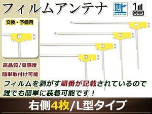 カロッツェリア ナビ楽ナビ AVIC-HRZ009G 高感度 L型 フィルムアンテナ R 4枚 地デジ フルセグ ワンセグ対応