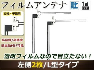 カロッツェリア ナビTVチューナー GEX-P07DTV 高感度 L型 フィルムアンテナ L 2枚 地デジ フルセグ ワンセグ対応