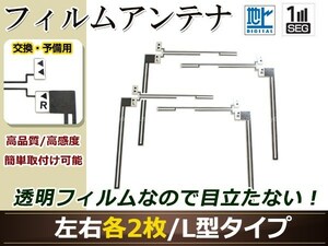 カロッツェリア ナビCYBER NAVI AVIC-ZH99HUD 高感度 L型 フィルムアンテナ L×2 R×2 4枚 地デジ フルセグ ワンセグ対応