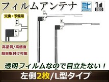 カロッツェリア ナビTVチューナー GEX-P70DTV 高感度 L型 フィルムアンテナ L 2枚 地デジ フルセグ ワンセグ対応_画像1