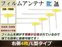 ホンダ ギャザズナビ VXH-108VF 高感度 L型 フィルムアンテナ R 4枚 地デジ フルセグ ワンセグ対応_画像1