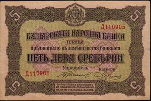 (B-967) ブルガリア　5レバ紙幣　1917年